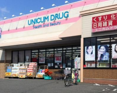 ユニカムドラッグ桜ヶ丘店の画像