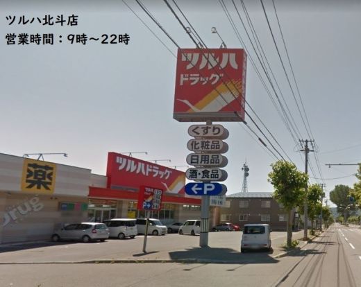 ツルハドラッグ 北見北斗店の画像