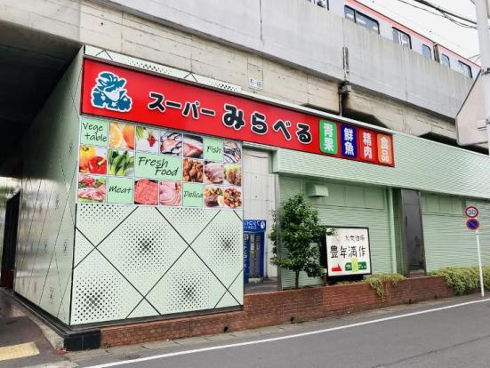 スーパーみらべる 北朝霞店の画像