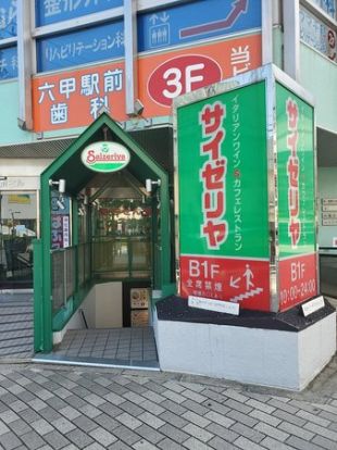 サイゼリヤ 阪急六甲駅北口店の画像