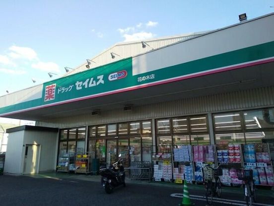 ドラッグセイムス 花の木店の画像