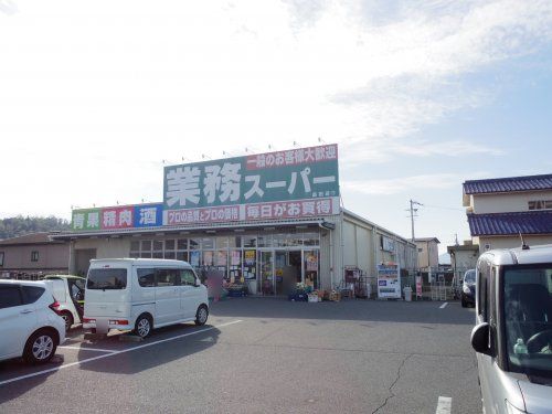 業務スーパー 畠田店の画像