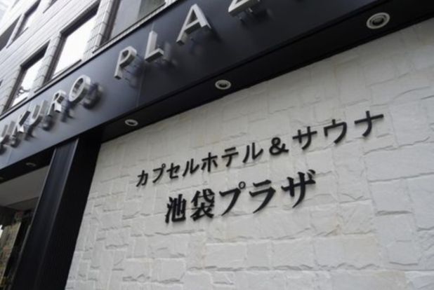 サウナ&カプセル池袋プラザ店の画像