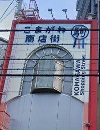 駒川商店街の画像