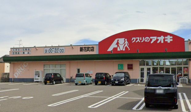 クスリのアオキ 新花町店の画像