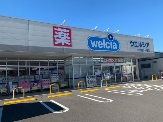 ウエルシア名古屋十一屋店の画像