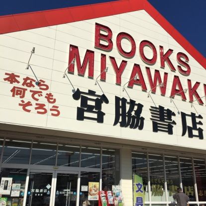 宮脇書店志度店の画像