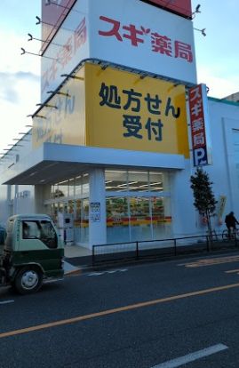 スギ薬局 宮前四丁目店の画像