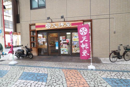 天神屋 清水駅前店の画像