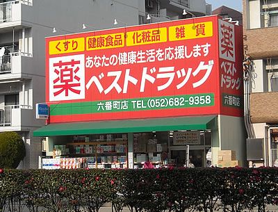 ベストドラッグ 六番町店の画像