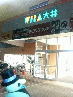 ドラッグスギ　ウィラ大井店の画像