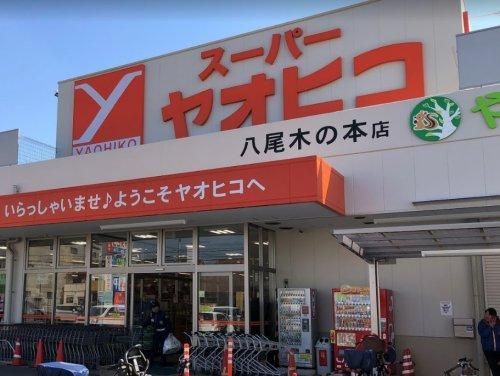 スーパーヤオヒコ 八尾木の本店の画像