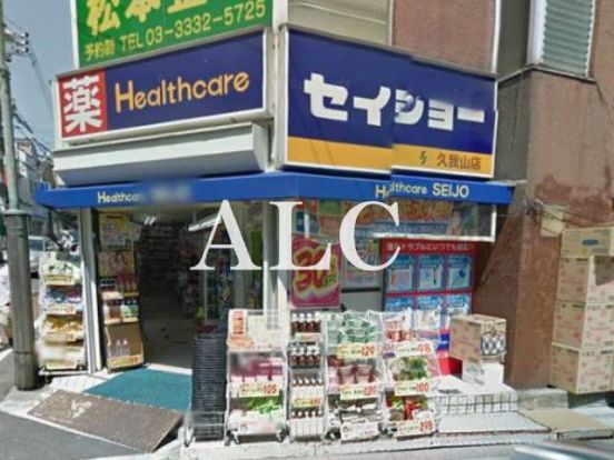 くすりセイジョー久我山駅前店の画像