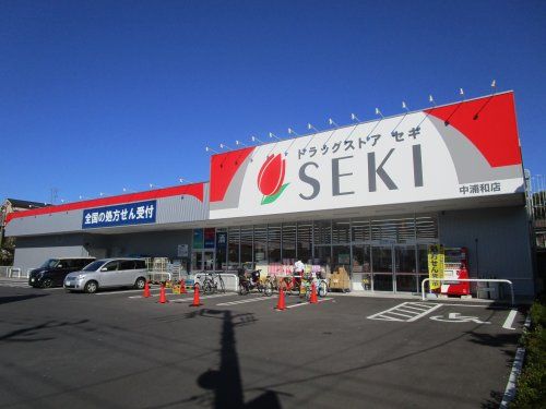 ドラッグストアセキ　中浦和店の画像