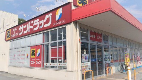 サンドラッグ 加古川安田店の画像