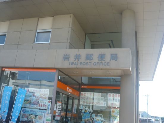 岩井郵便局の画像