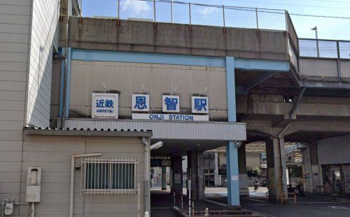 近鉄大阪線「恩智」駅の画像