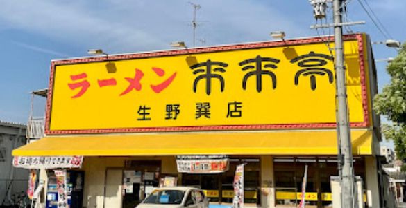 来来亭生野巽店の画像