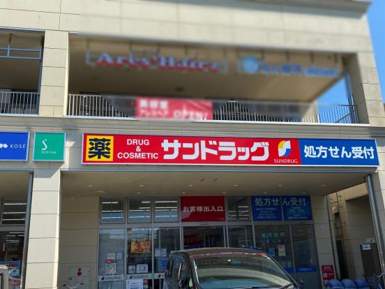 サンドラッグ 志木店の画像