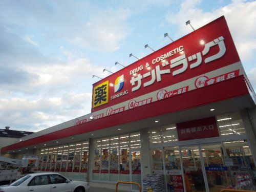 サンドラッグ 清水渋川店の画像