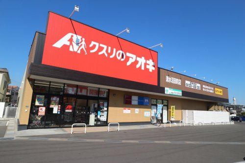 クスリのアオキ清水沼田町店の画像