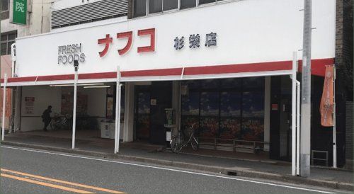 ナフコトミダ杉栄店の画像