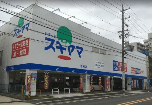 ドラッグスギヤマ 杉栄店の画像