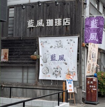 藍風珈琲店の画像