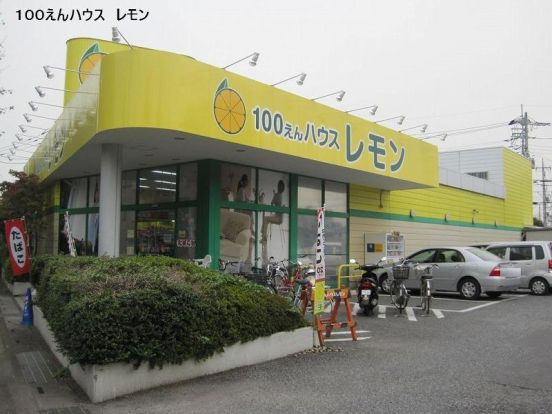 100えんハウスレモン 朝霞店の画像