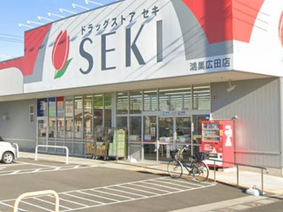 ドラッグストア セキ 鴻巣広田店の画像