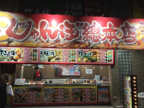 じゃんぼ総本店 千鳥橋店の画像