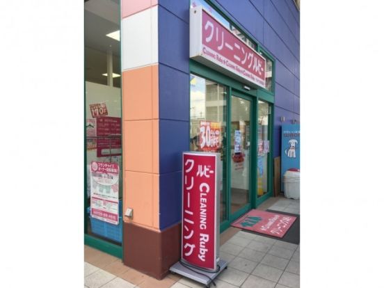 CLEANING Ruby(クリーニングルビー) マルナカ此花店の画像