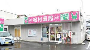 松村薬局　松原店の画像