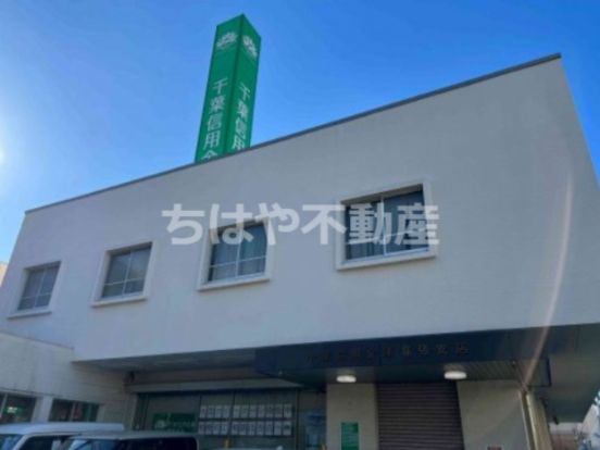 千葉信用金庫幕張支店の画像