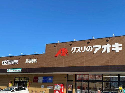 クスリのアオキ新根塚店の画像