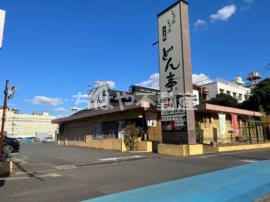 しゃぶしゃぶどん亭　幕張店の画像