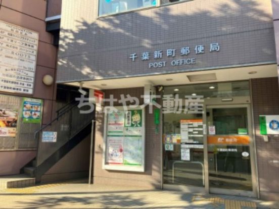 郵便局　千葉新町局の画像