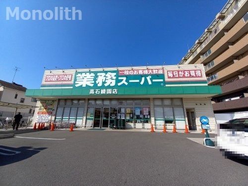 業務スーパー 高石綾園店の画像