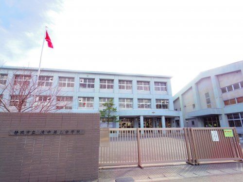 静岡市立清水第三中学校の画像