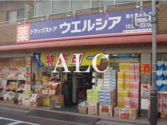 ウエルシア富士見ヶ丘店 の画像