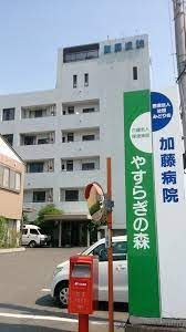 加藤病院の画像