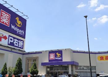 ウェルパーク 八王子中野山王店の画像