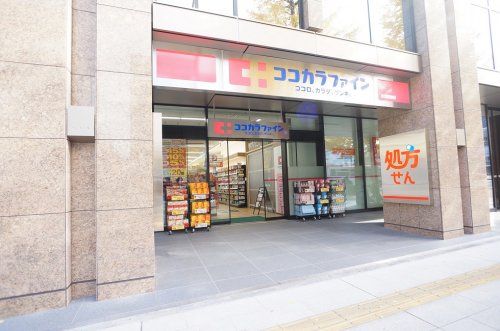 ココカラファイン 新潟駅前店の画像