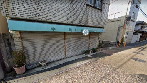 福田薬局の画像