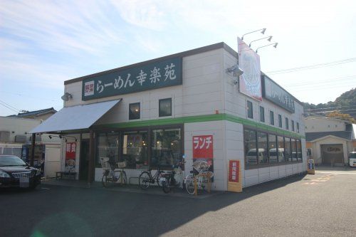 幸楽苑　横須賀三春店の画像