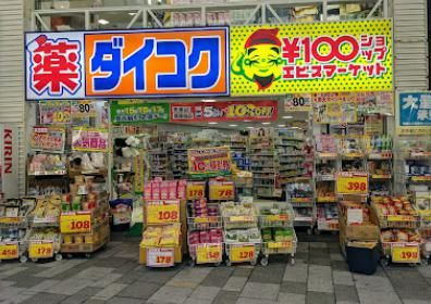 ダイコクドラッグ阪急三宮店の画像