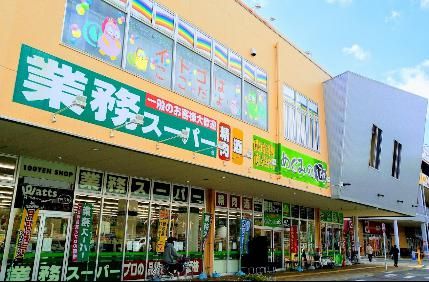 業務スーパー サザンモール六甲店の画像