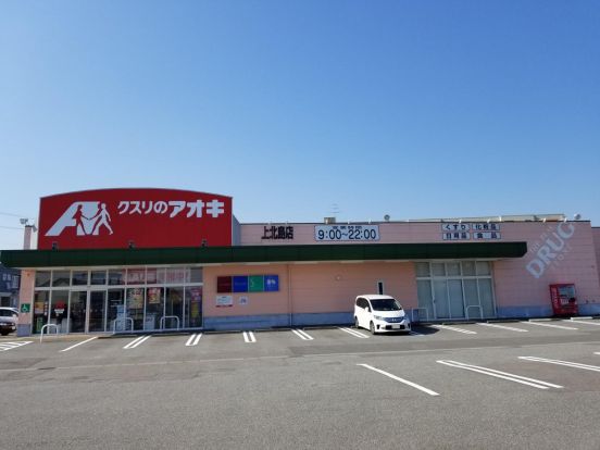 クスリのアオキ 北島店の画像