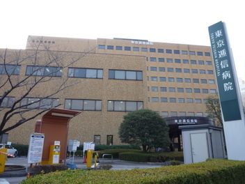 東京逓信病院の画像