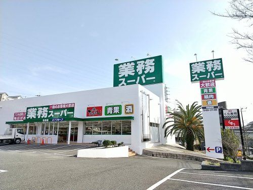 業務スーパー 名谷店の画像